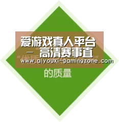 爱游戏真人平台 - 高清赛事直播