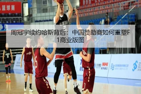 周冠宇续约哈斯背后：中国赞助商如何重塑F1商业版图
