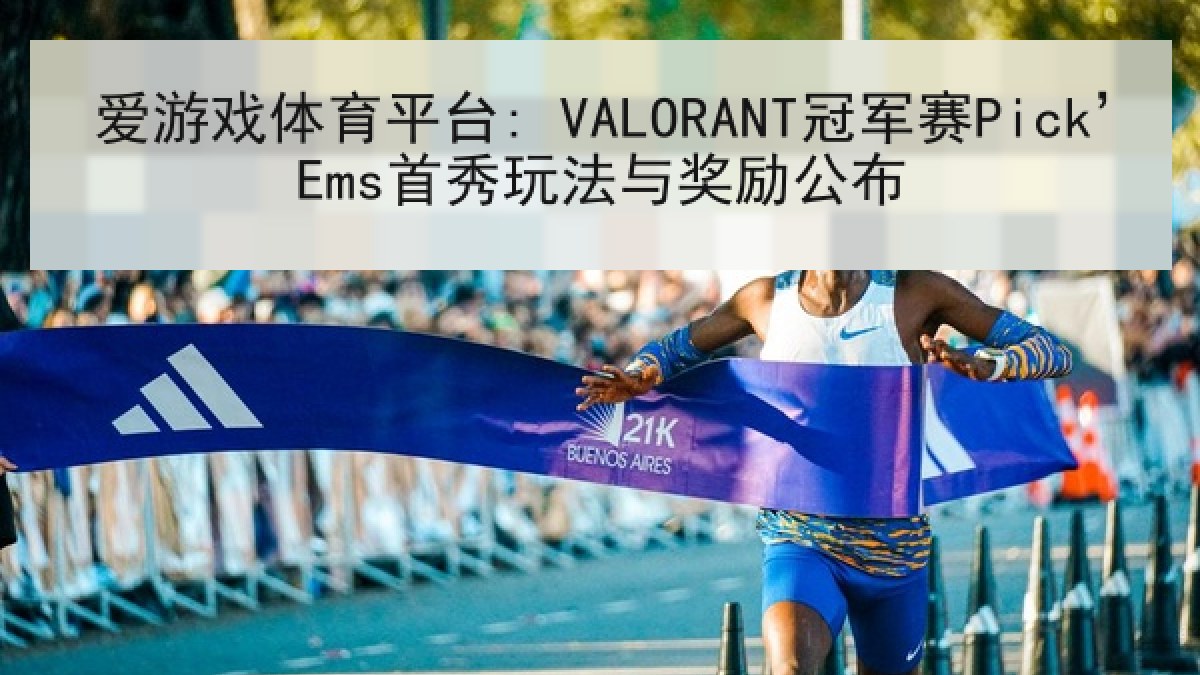 爱游戏体育平台: VALORANT冠军赛Pick’Ems首秀玩法与奖励公布