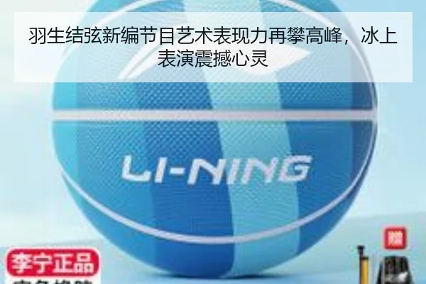 羽生结弦新编节目艺术表现力再攀高峰，冰上表演震撼心灵