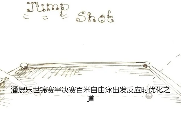 pan-zhan-le-shi-jin-sai-ban-jue-sai-bai-mi-zi-you-yong-chu-fa-fan-ying-shi-you-hua-zhi-dao-3-833.jpg