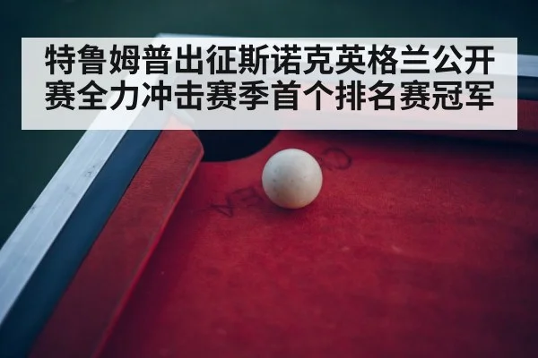 snooker tournament arena
