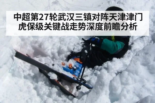 中超第27轮武汉三镇对阵天津津门虎保级关键战走势深度前瞻分析
