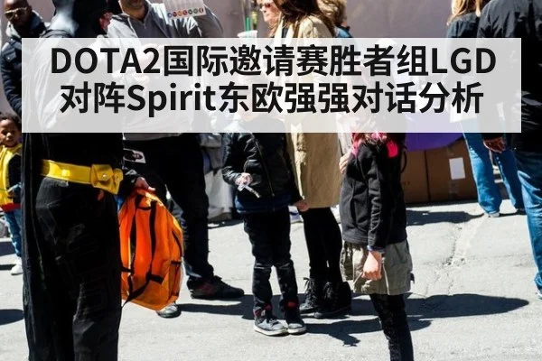 DOTA2国际邀请赛胜者组LGD对阵Spirit东欧强强对话分析
