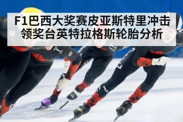 F1巴西大奖赛皮亚斯特里冲击领奖台英特拉格斯轮胎分析
