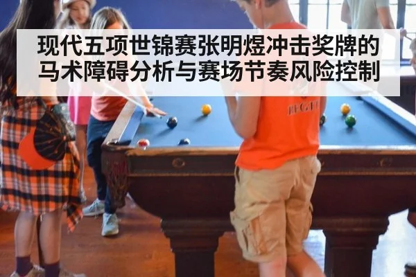 现代五项世锦赛张明煜冲击奖牌的马术障碍分析与赛场节奏风险控制