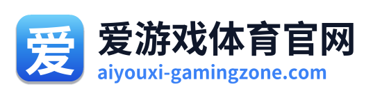 爱游戏体育官网